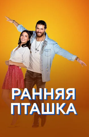 Ранняя пташка постер